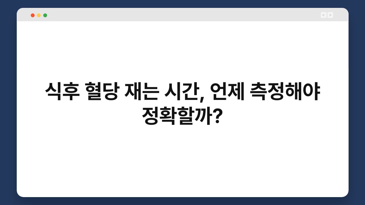 식후 혈당 재는 시간, 언제 측정해야 정확할까?