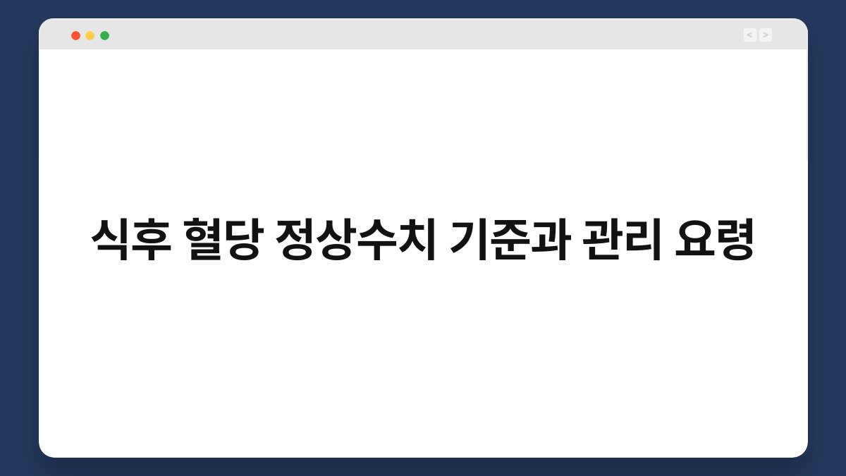 식후 혈당 정상수치 기준과 관리 요령