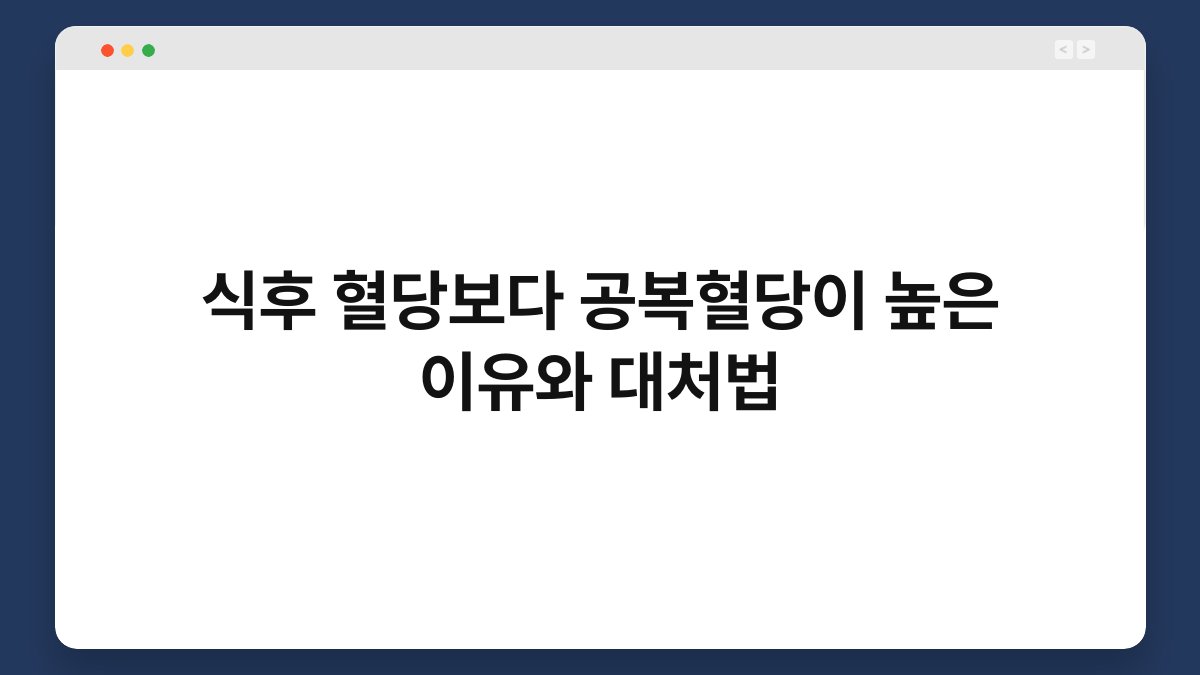 식후 혈당보다 공복혈당이 높은 이유와 대처법