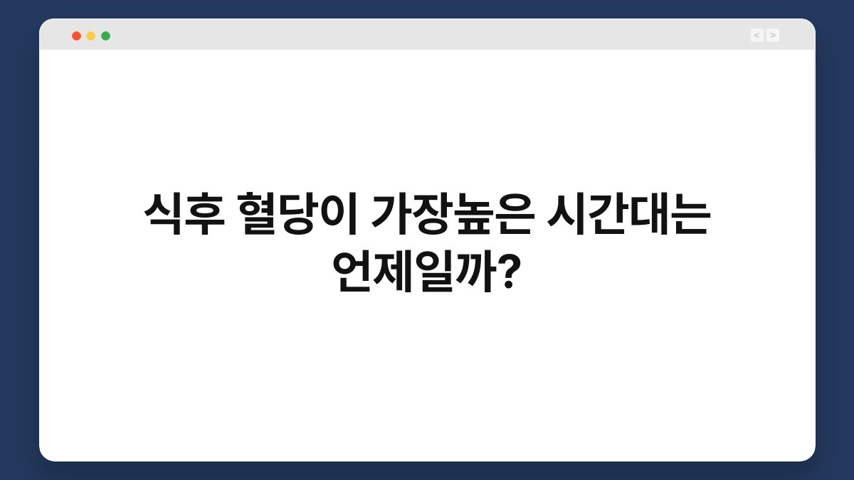 식후 혈당이 가장높은 시간대는 언제일까?