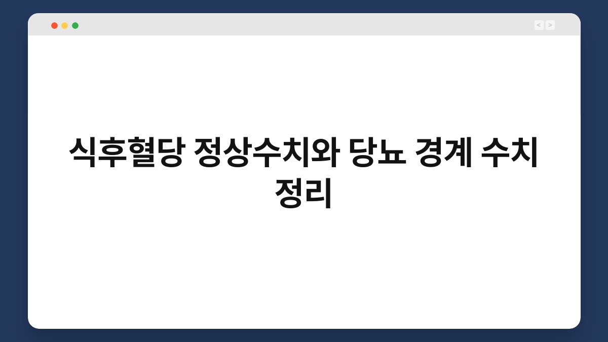 식후혈당 정상수치와 당뇨 경계 수치 정리