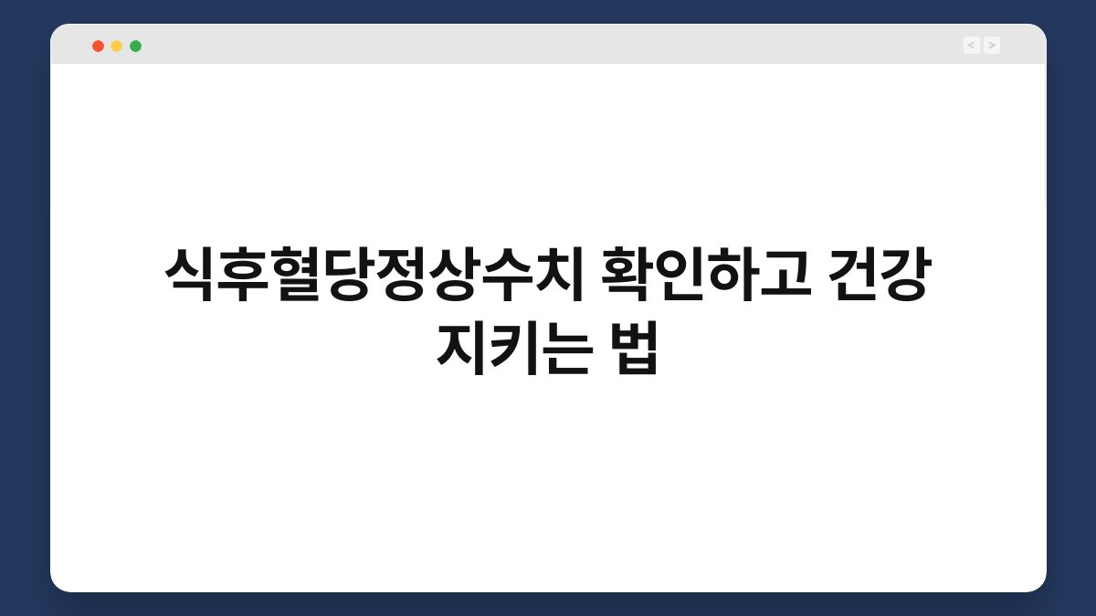식후혈당정상수치 확인하고 건강 지키는 법