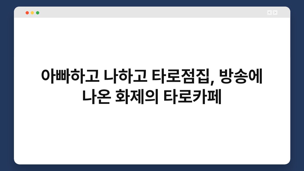 아빠하고 나하고 타로점집, 방송에 나온 화제의 타로카페