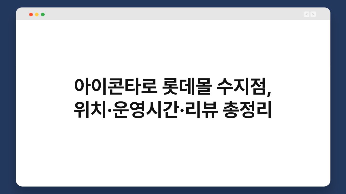 아이콘타로 롯데몰 수지점, 위치·운영시간·리뷰 총정리