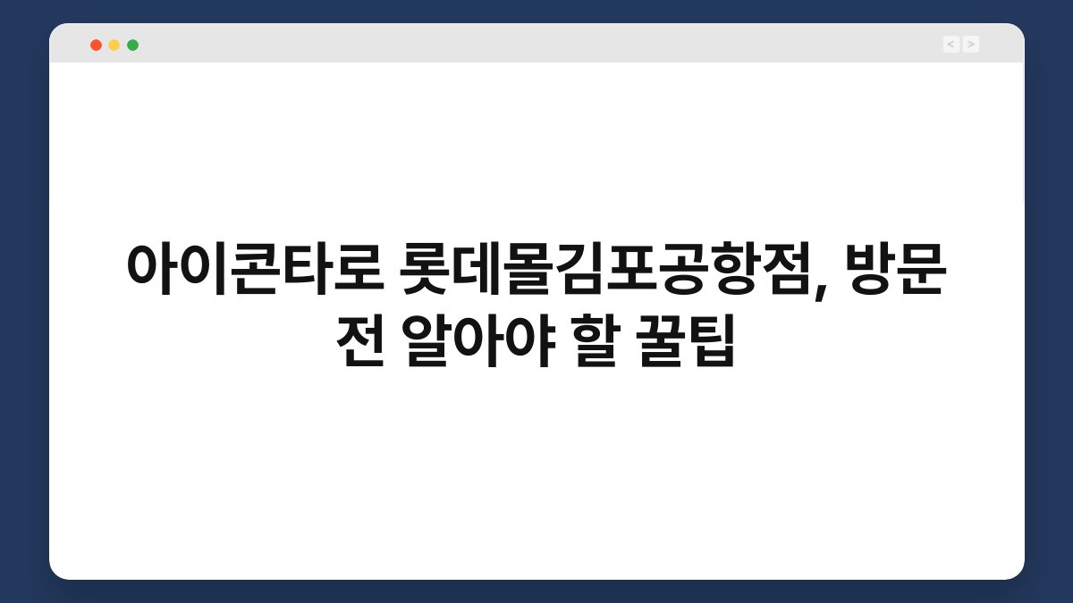 아이콘타로 롯데몰김포공항점, 방문 전 알아야 할 꿀팁