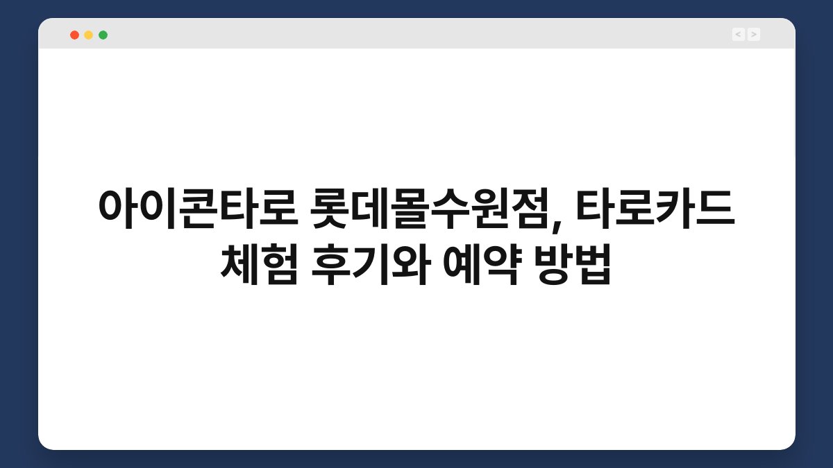 아이콘타로 롯데몰수원점, 타로카드 체험 후기와 예약 방법