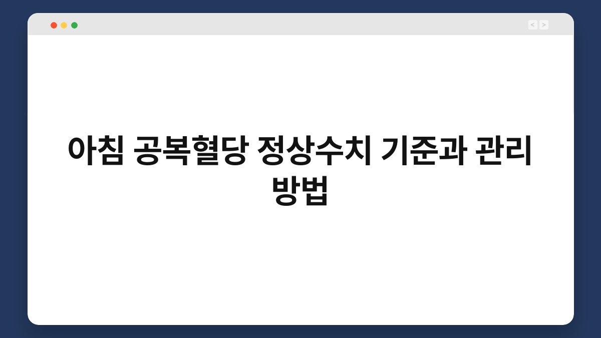 아침 공복혈당 정상수치 기준과 관리 방법