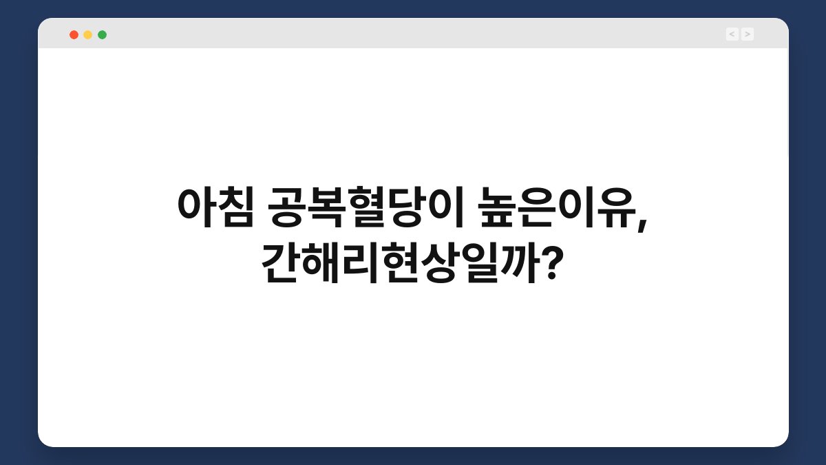 아침 공복혈당이 높은이유, 간해리현상일까?