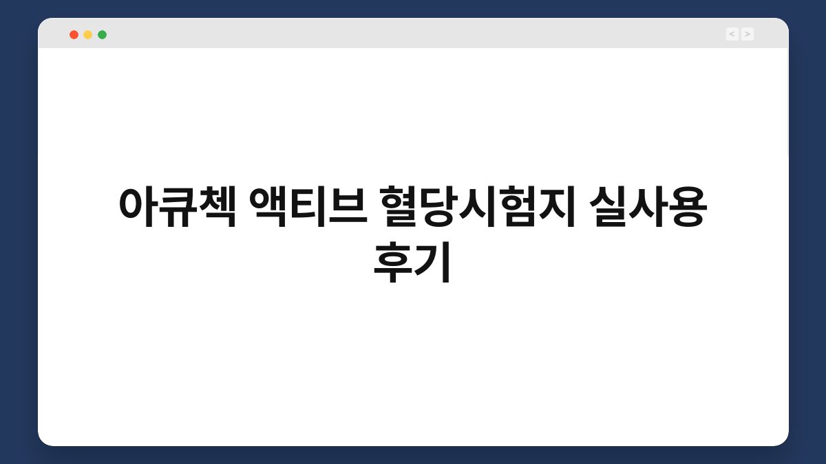 아큐첵 액티브 혈당시험지 실사용 후기