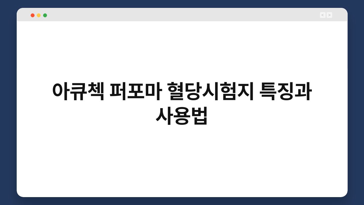 아큐첵 퍼포마 혈당시험지 특징과 사용법
