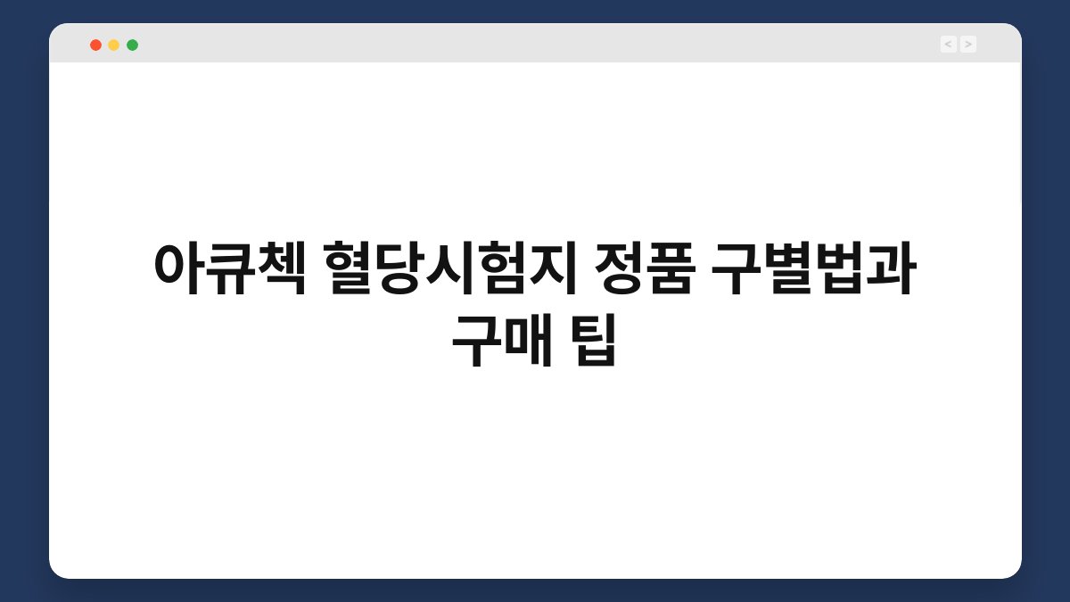 아큐첵 혈당시험지 정품 구별법과 구매 팁