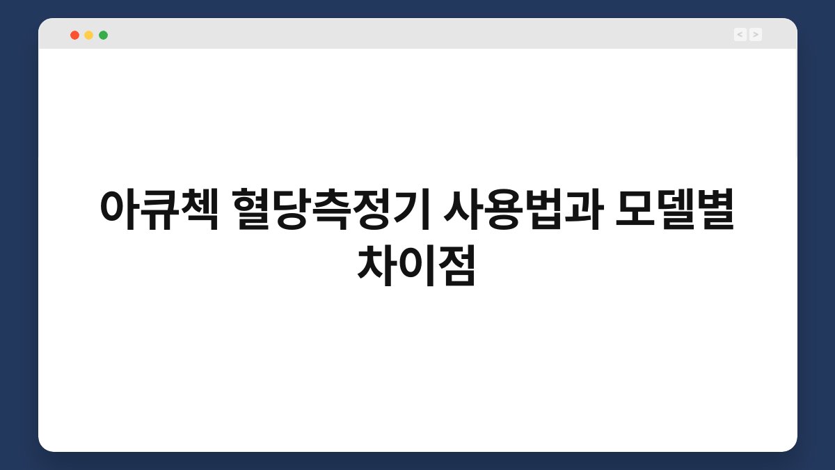 아큐첵 혈당측정기 사용법과 모델별 차이점