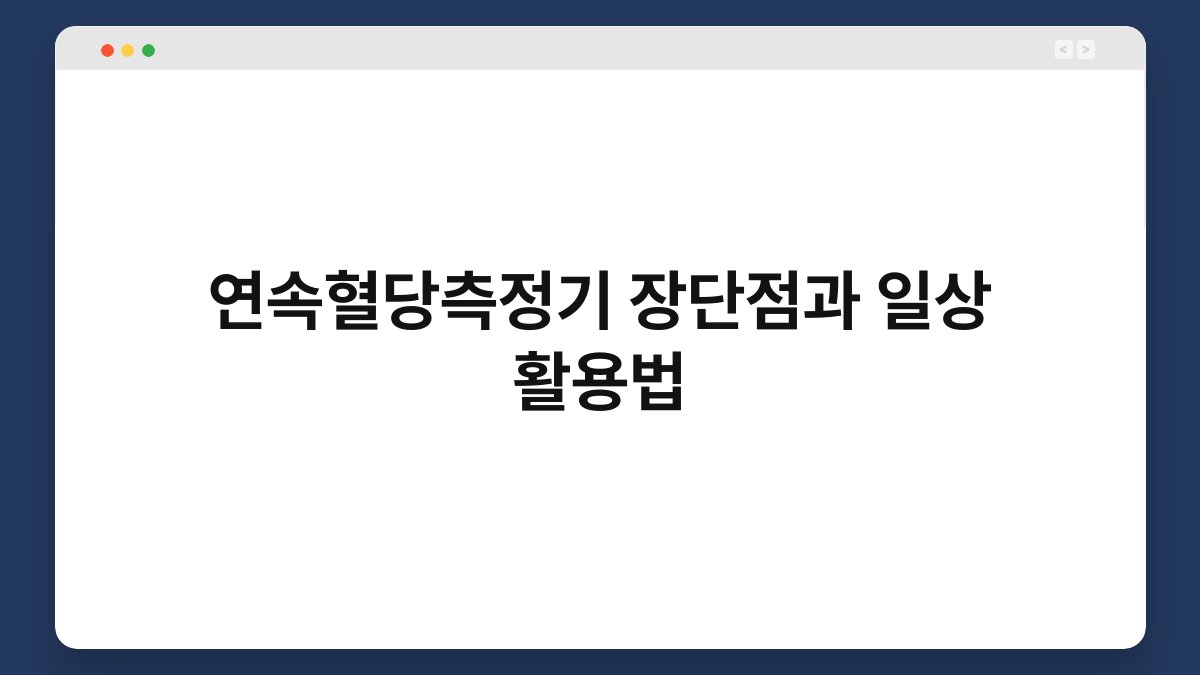 연속혈당측정기 장단점과 일상 활용법