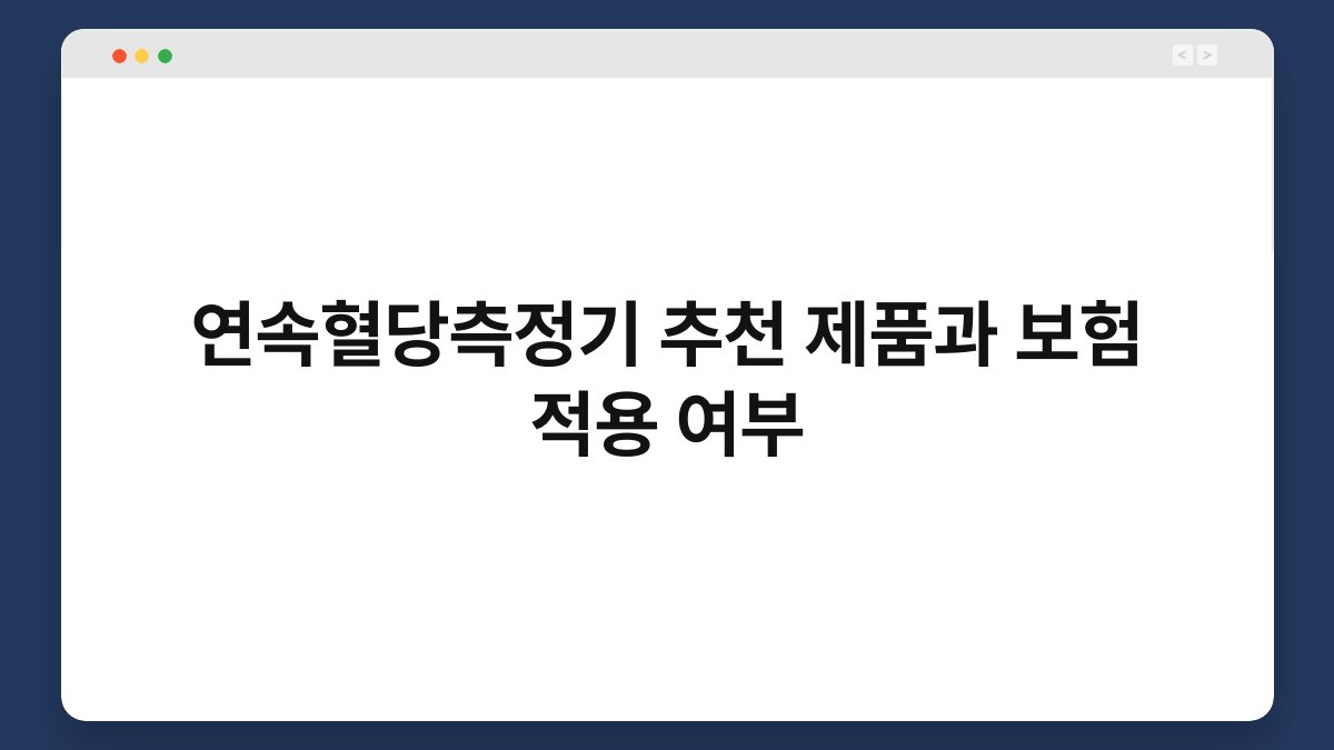 연속혈당측정기 추천 제품과 보험 적용 여부