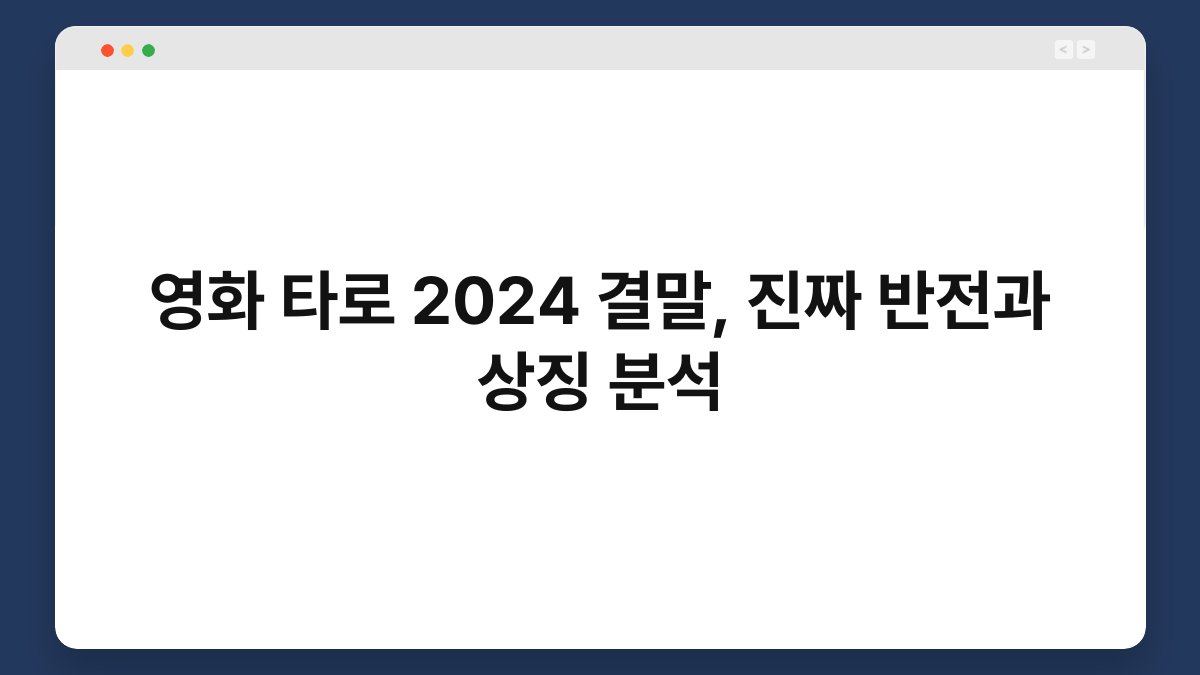 영화 타로 2024 결말, 진짜 반전과 상징 분석