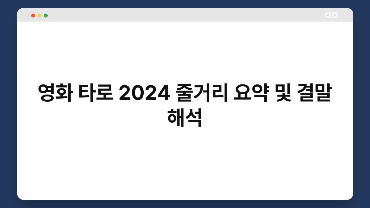 영화 타로 2024 줄거리 요약 및 결말 해석