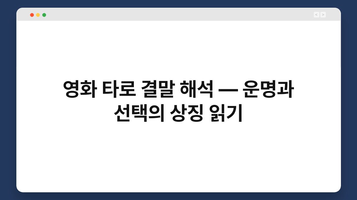 영화 타로 결말 해석 — 운명과 선택의 상징 읽기