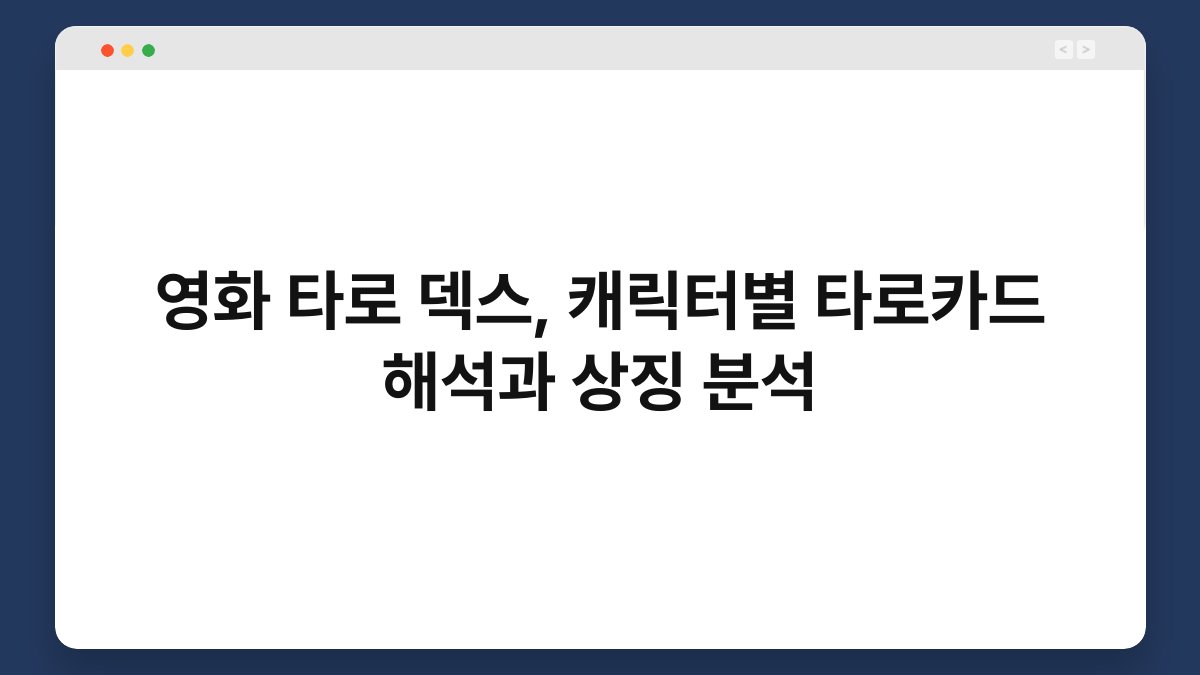 영화 타로 덱스, 캐릭터별 타로카드 해석과 상징 분석