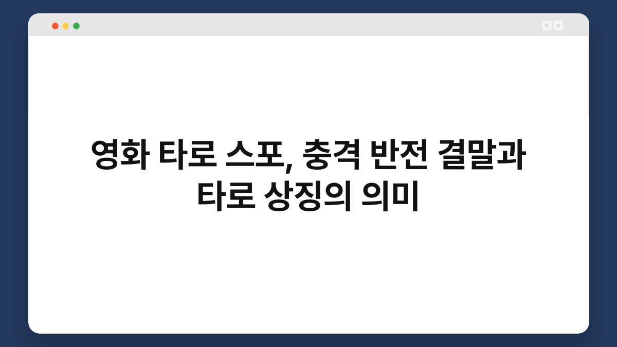 영화 타로 스포, 충격 반전 결말과 타로 상징의 의미