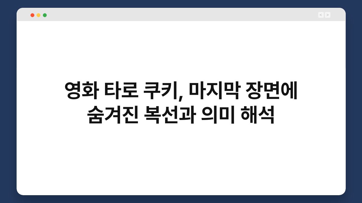 영화 타로 쿠키, 마지막 장면에 숨겨진 복선과 의미 해석