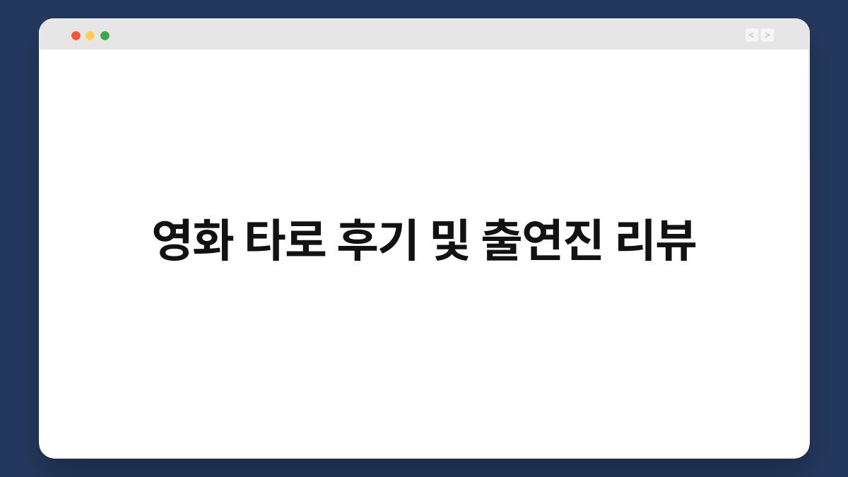 영화 타로 후기 및 출연진 리뷰