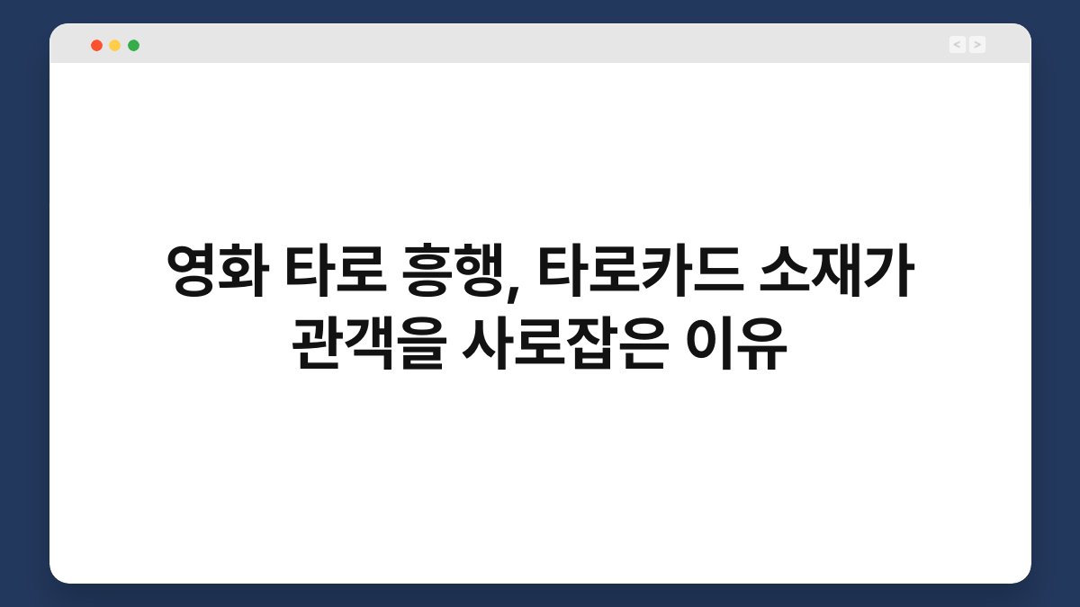 영화 타로 흥행, 타로카드 소재가 관객을 사로잡은 이유