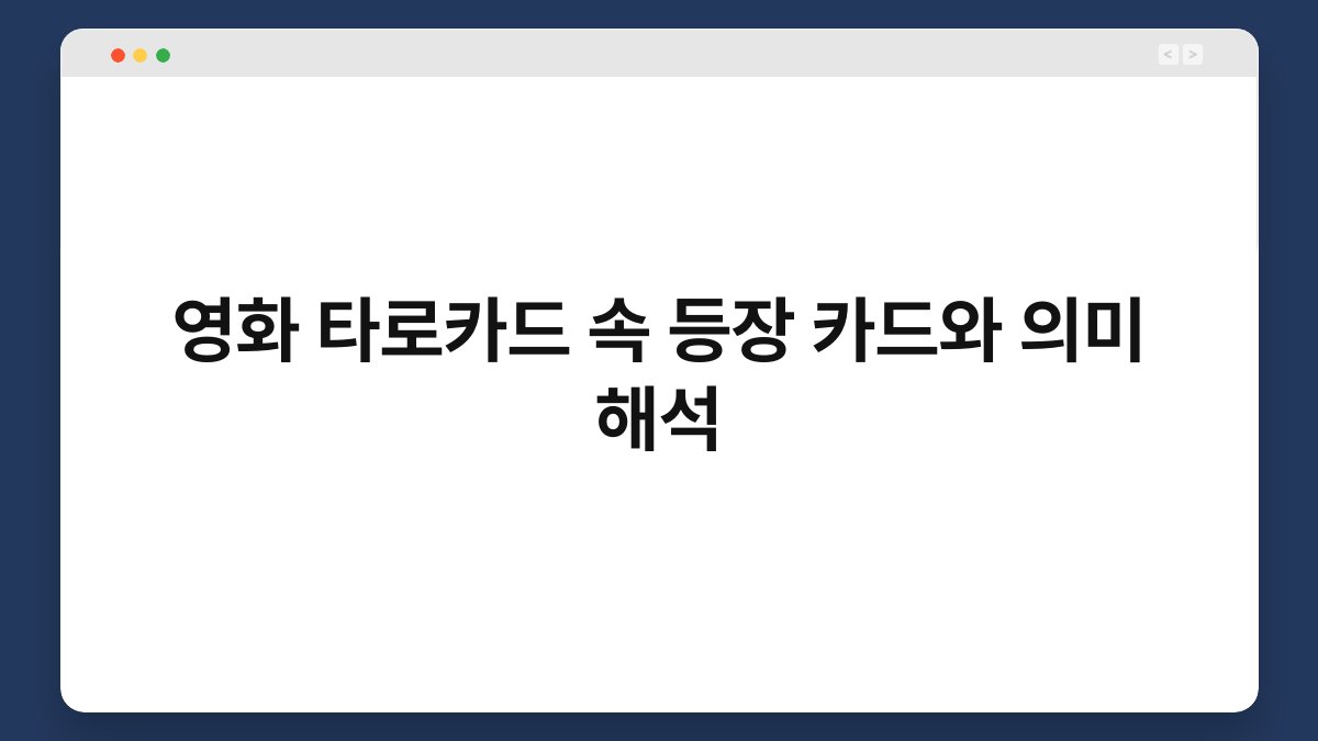 영화 타로카드 속 등장 카드와 의미 해석