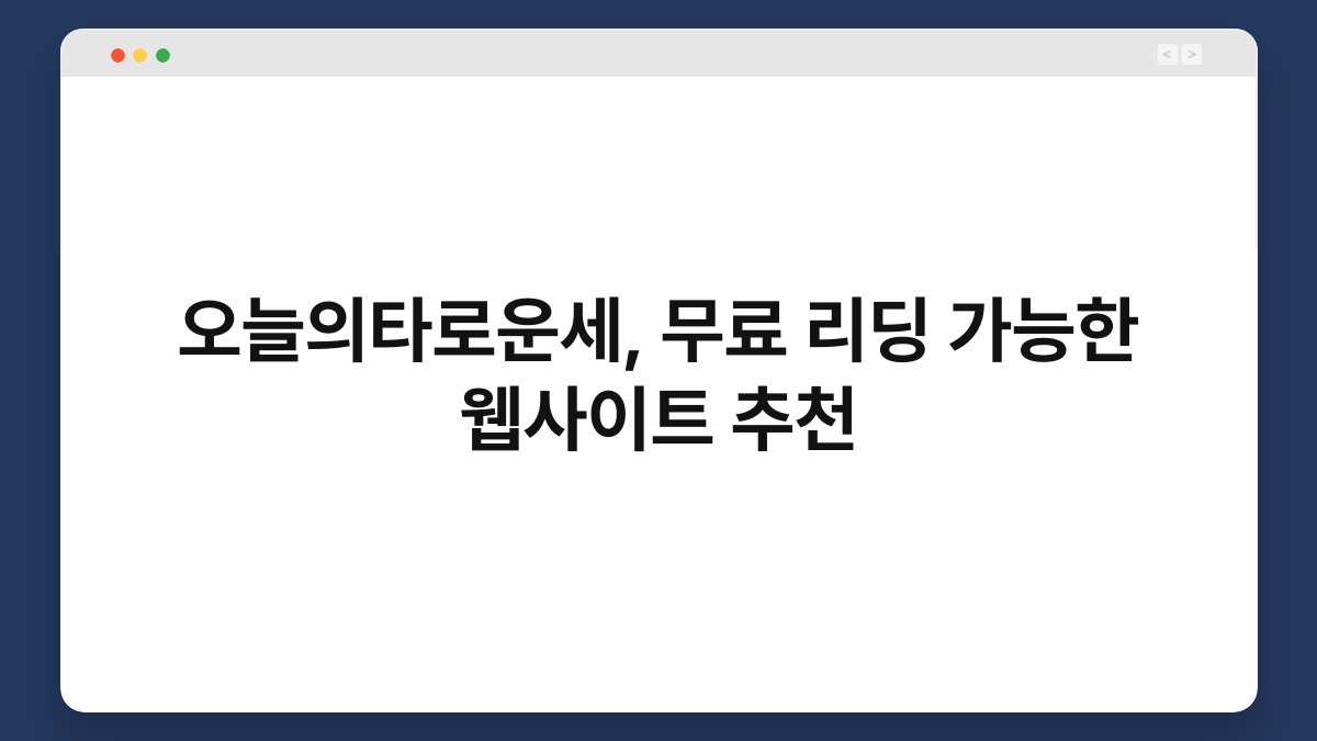 오늘의타로운세, 무료 리딩 가능한 웹사이트 추천