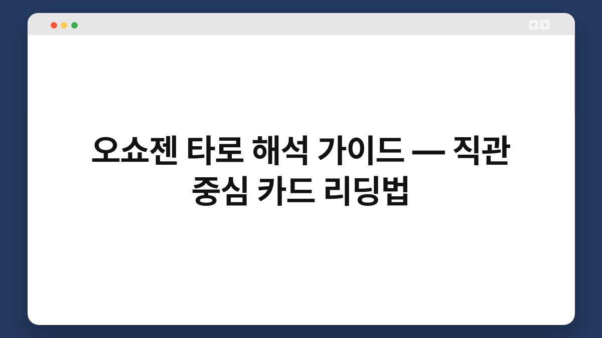 오쇼젠 타로 해석 가이드 — 직관 중심 카드 리딩법