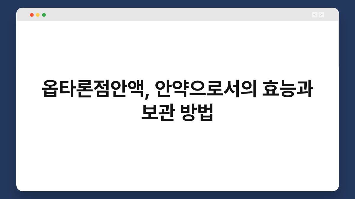 옵타론점안액, 안약으로서의 효능과 보관 방법