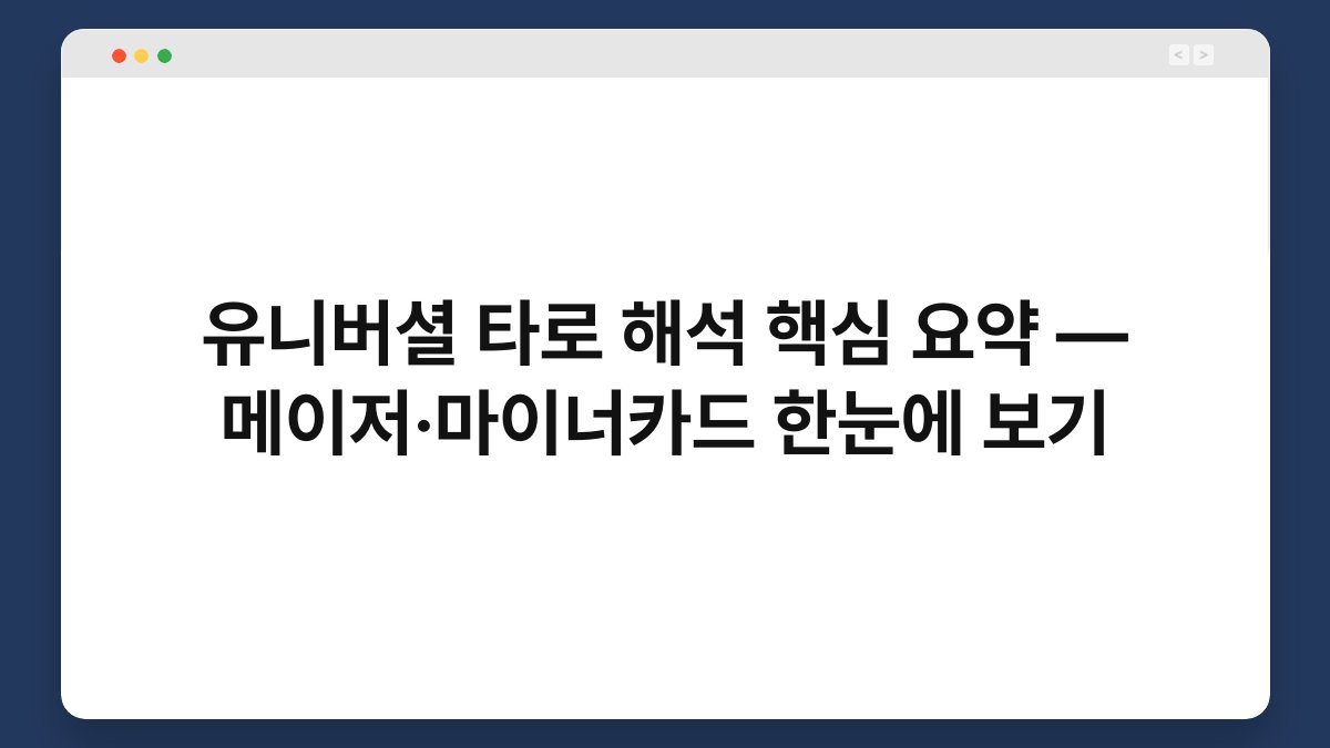 유니버셜 타로 해석 핵심 요약 — 메이저·마이너카드 한눈에 보기