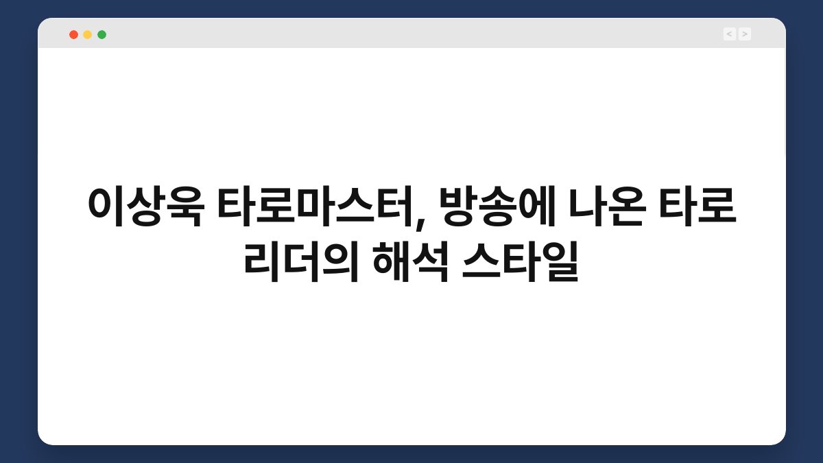 이상욱 타로마스터, 방송에 나온 타로 리더의 해석 스타일