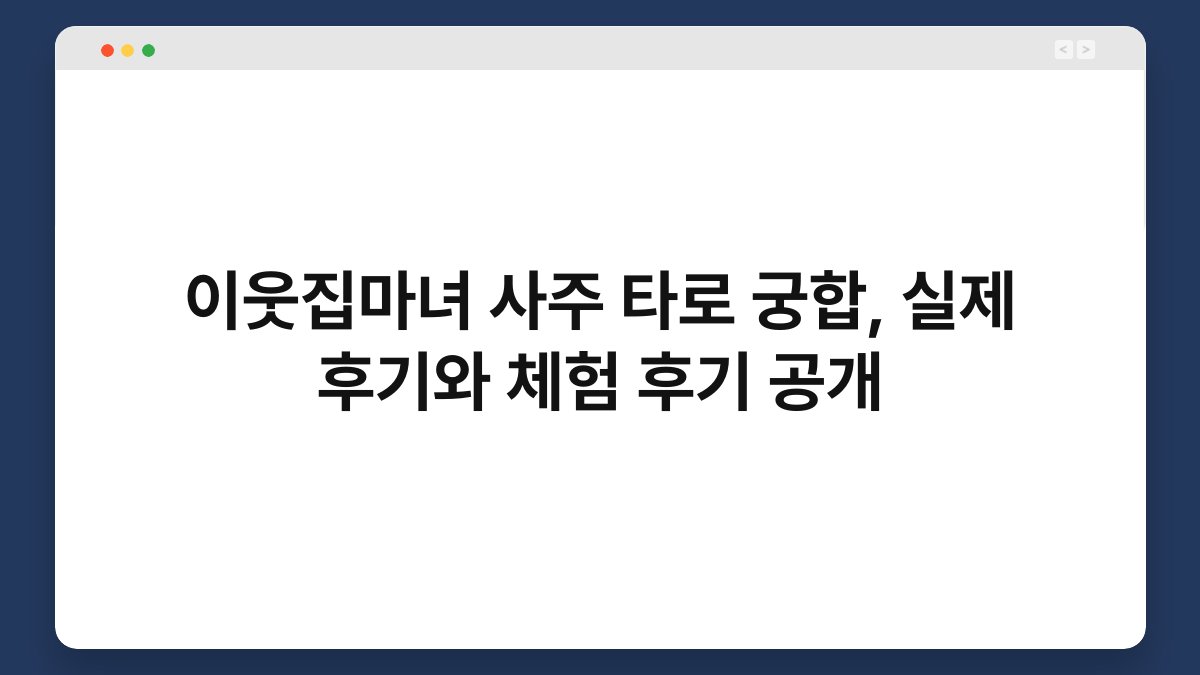 이웃집마녀 사주 타로 궁합, 실제 후기와 체험 후기 공개