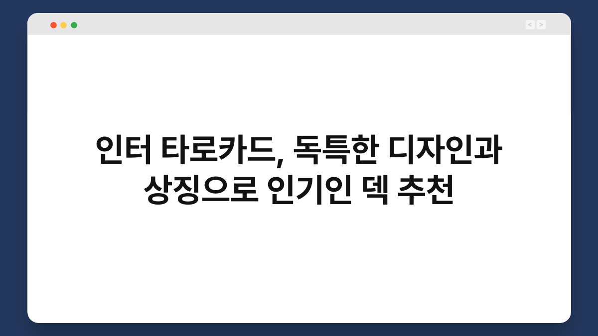 인터 타로카드, 독특한 디자인과 상징으로 인기인 덱 추천