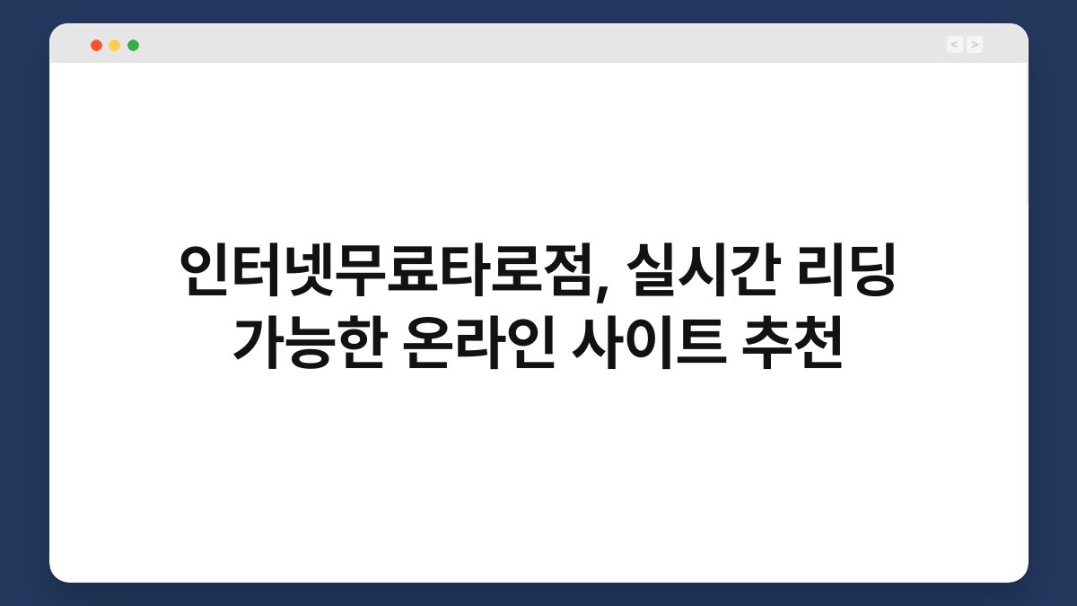 인터넷무료타로점, 실시간 리딩 가능한 온라인 사이트 추천