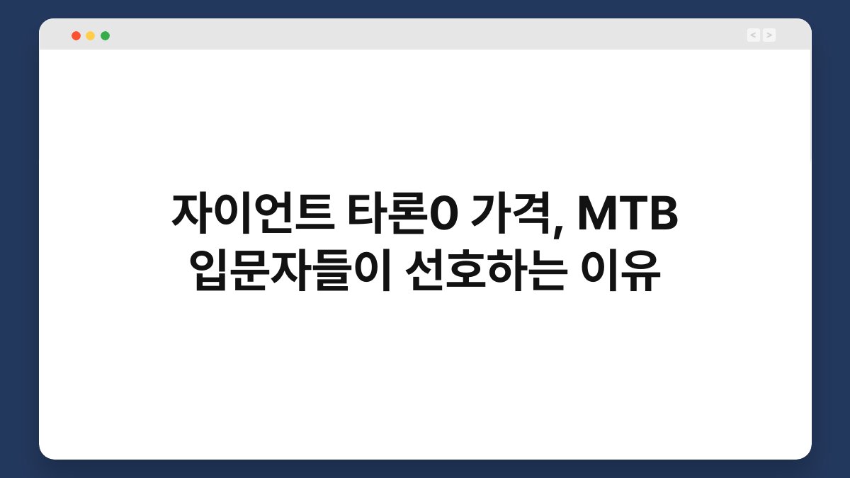 자이언트 타론0 가격, MTB 입문자들이 선호하는 이유