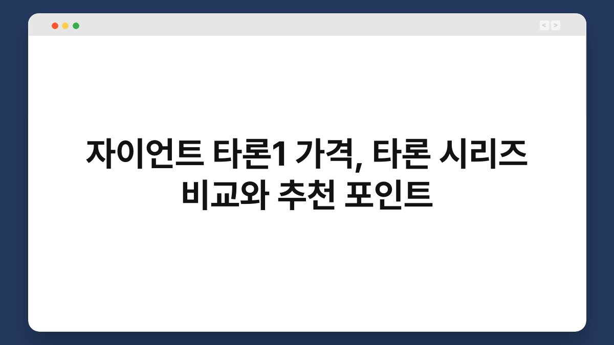자이언트 타론1 가격, 타론 시리즈 비교와 추천 포인트