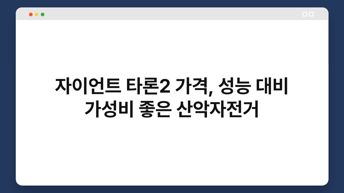 자이언트 타론2 가격, 성능 대비 가성비 좋은 산악자전거