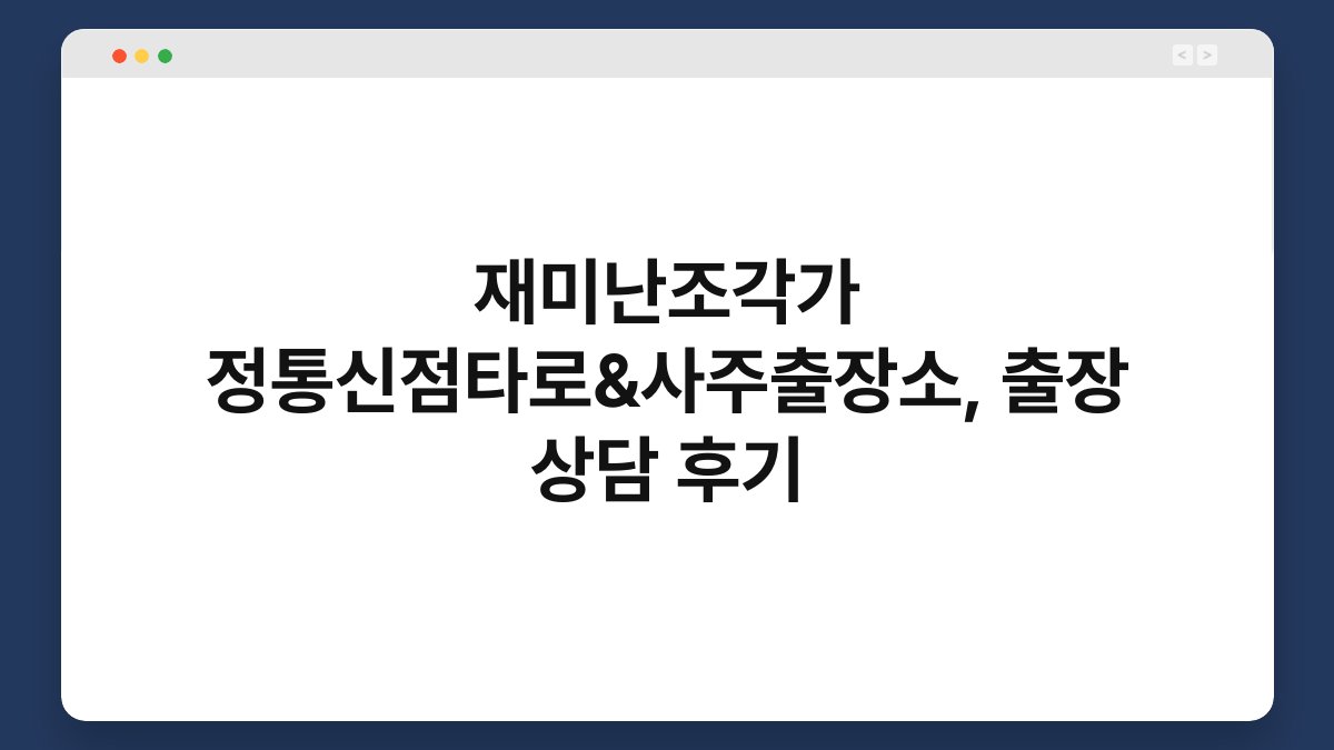재미난조각가 정통신점타로&사주출장소, 출장 상담 후기