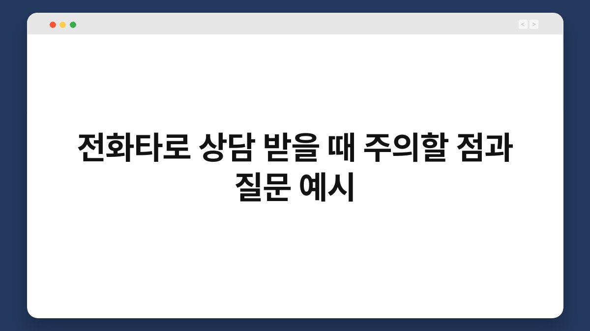 전화타로 상담 받을 때 주의할 점과 질문 예시