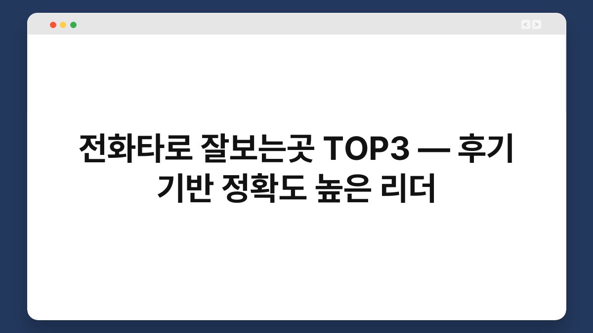 전화타로 잘보는곳 TOP3 — 후기 기반 정확도 높은 리더