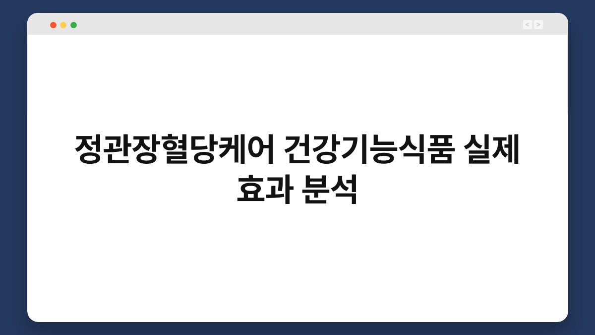 정관장혈당케어 건강기능식품 실제 효과 분석