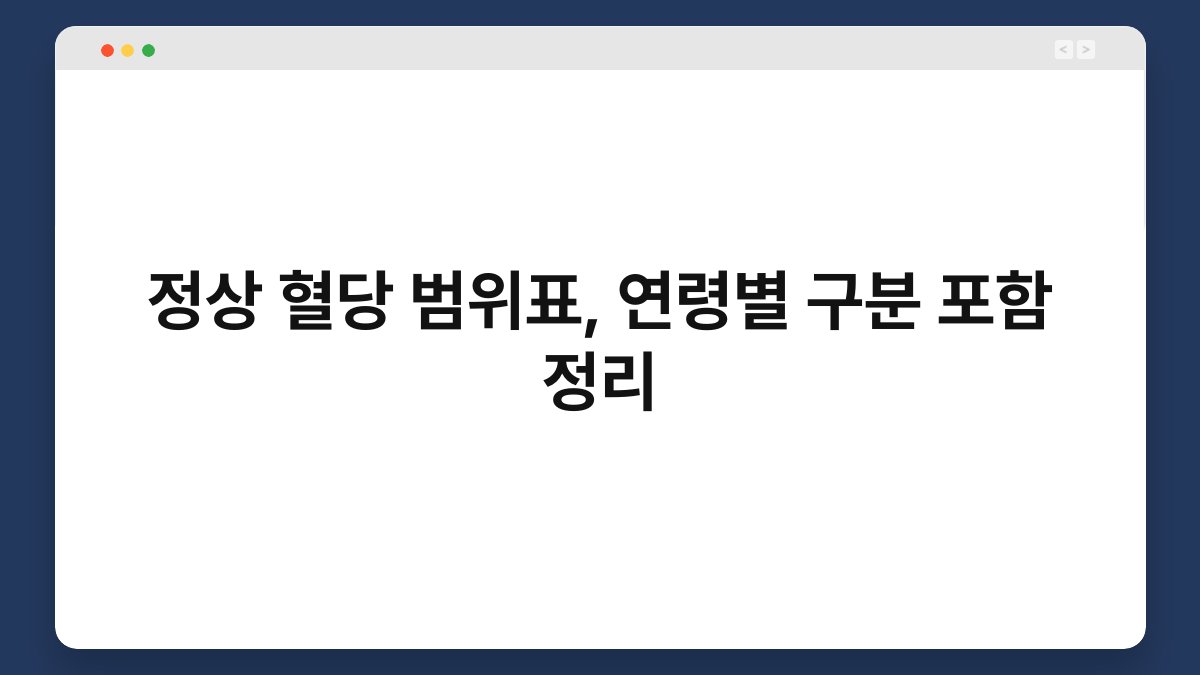 정상 혈당 범위표, 연령별 구분 포함 정리