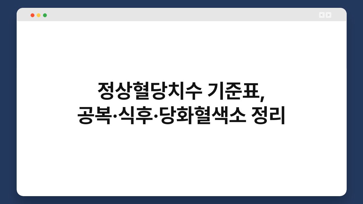 정상혈당치수 기준표, 공복·식후·당화혈색소 정리