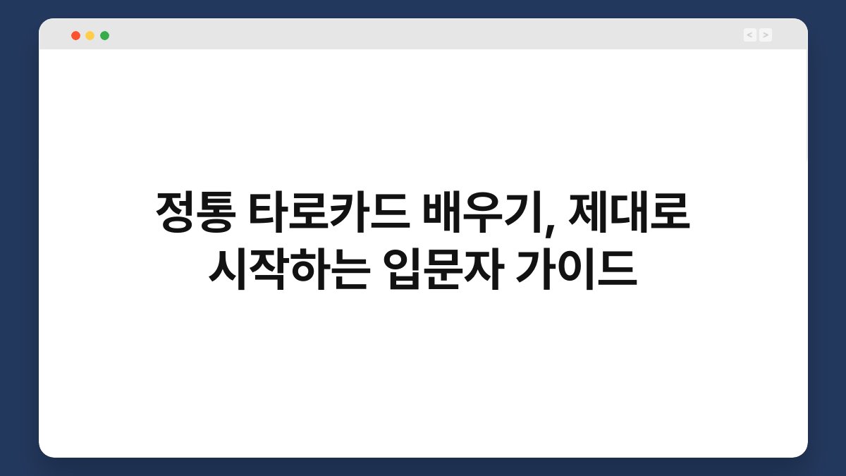 정통 타로카드 배우기, 제대로 시작하는 입문자 가이드