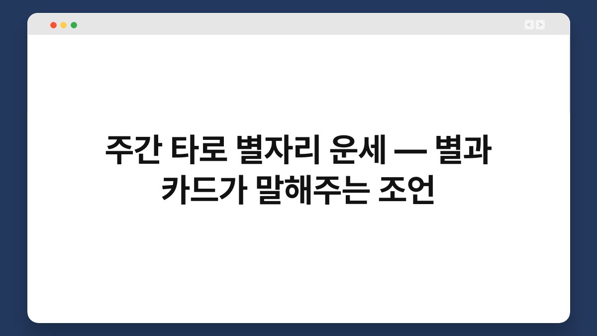 주간 타로 별자리 운세 — 별과 카드가 말해주는 조언