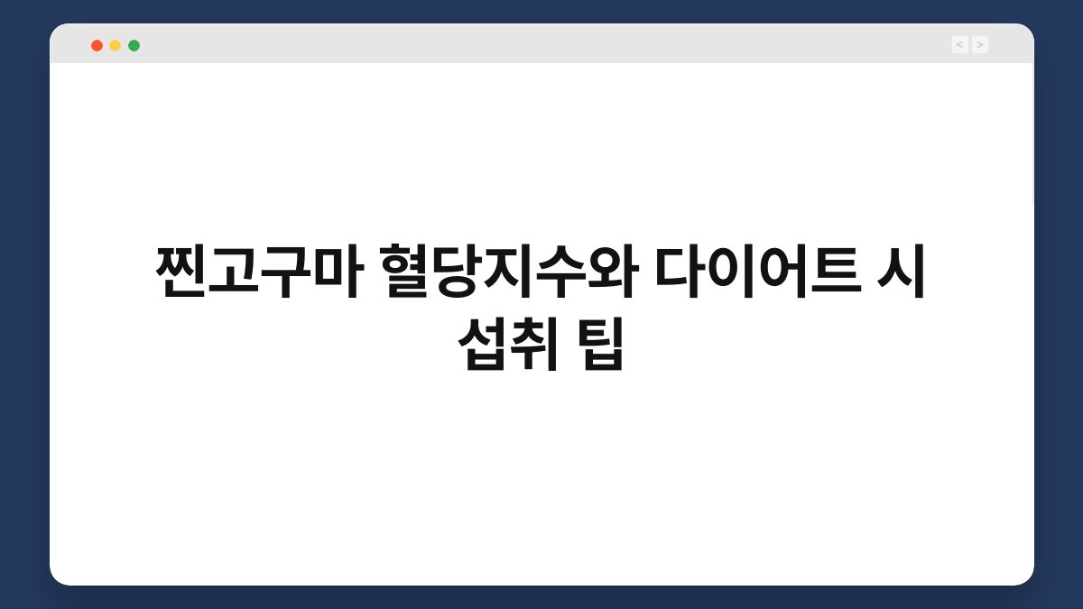 찐고구마 혈당지수와 다이어트 시 섭취 팁