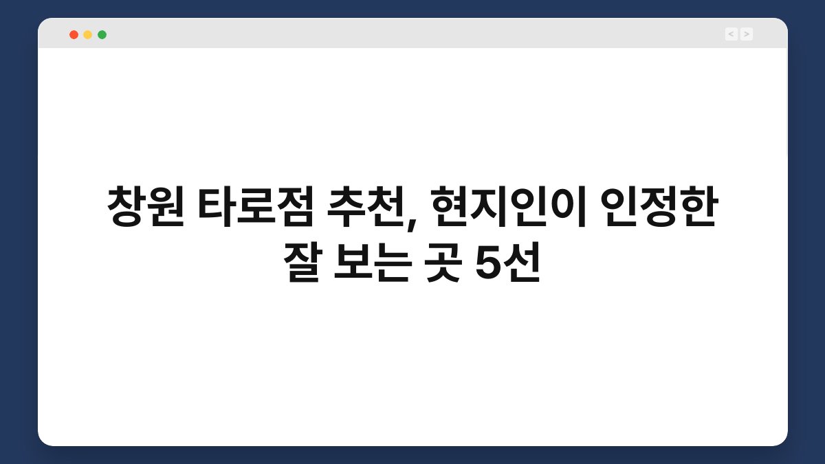 창원 타로점 추천, 현지인이 인정한 잘 보는 곳 5선