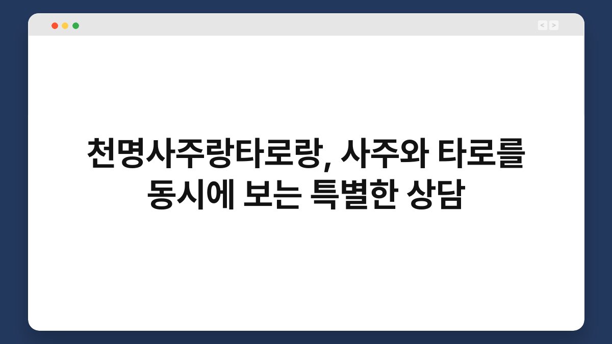 천명사주랑타로랑, 사주와 타로를 동시에 보는 특별한 상담