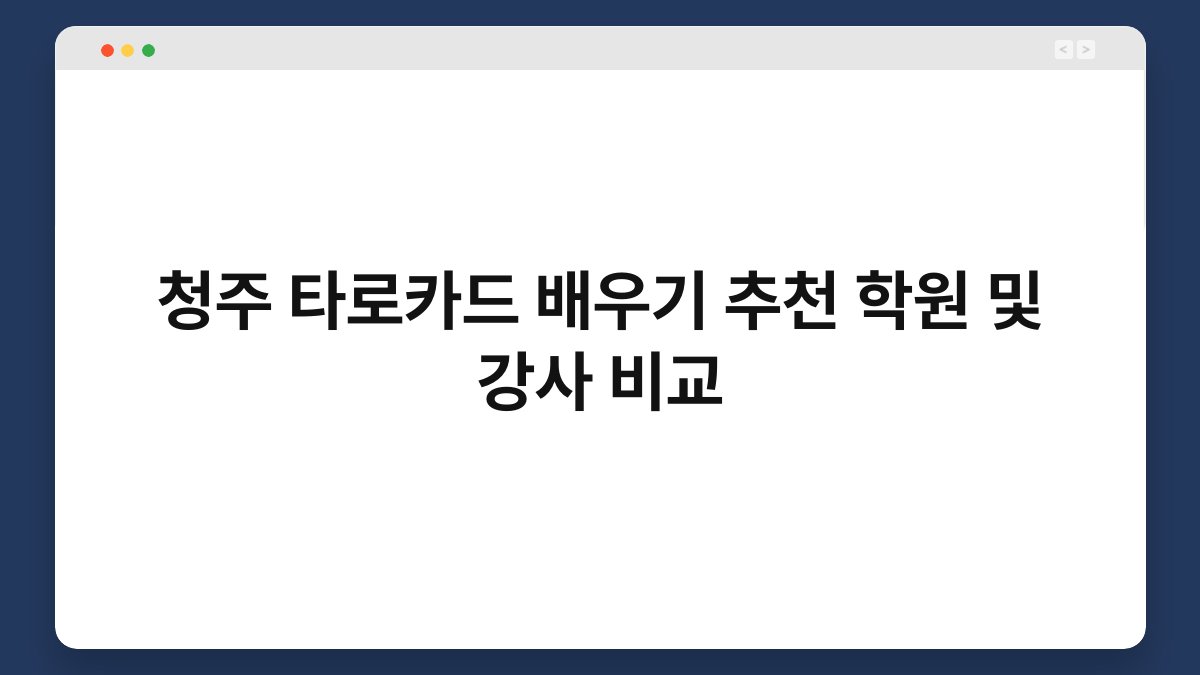 청주 타로카드 배우기 추천 학원 및 강사 비교